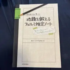 現役東大生が書いた地頭を鍛えるフェルミ推定ノート : 「6パターン、5ステップ…