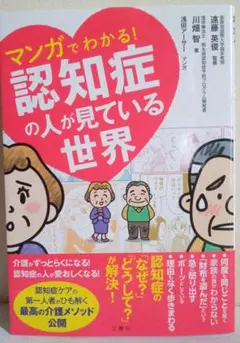 マンガでわかる!認知症の人が見ている世界