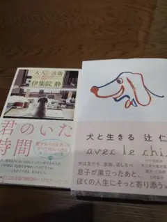 君のいた時間（伊集院静） / 犬と生きる（辻仁成）