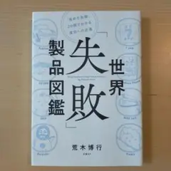 世界「失敗」製品図鑑 = Encyclopedia of Global Fai…