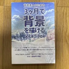 ♢ 背景素人のための3ヶ月で背景を描けるメイキングDX ハウツー本