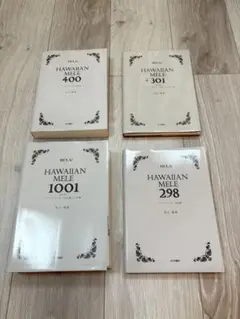 ハワイアン・メレの4冊セット 298、+301 400、1001 2025年最新】ハワイアン・メレ298曲の人気アイテム - メルカリ