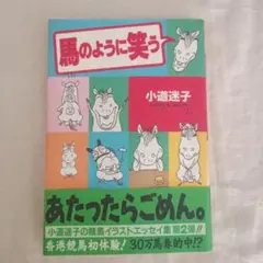 馬のように笑う/小道迷子