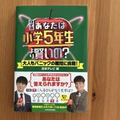 クイズ あなたは小学5年生より賢いの? 大人もパニックの難問に挑戦!