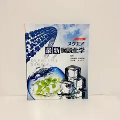 スクエア 最新図説化学