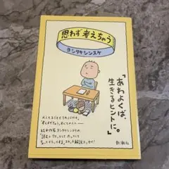 思わず考えちゃう