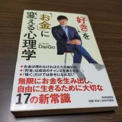 「好き」を「お金」に変える心理学
