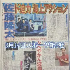 匿名配送！送料込み！ 8月14日 朝刊　 スポーツ紙全5社