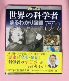 世界の科学者まるわかり図鑑