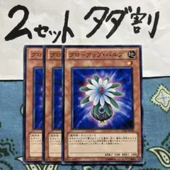 遊戯王 グローアップバルブ 3枚セット 2セットタダ割☆ギム Estbll