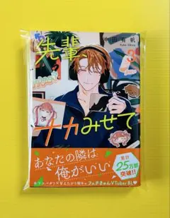 先輩、ナカみせて 3 沖田有帆先生