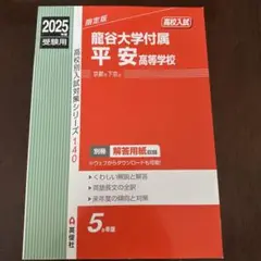 龍谷大学付属平安高等学校 2025年度受験用