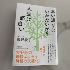 人生は面白い 曽野綾子