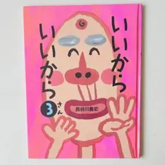 いいから いいから 3 長谷川義史