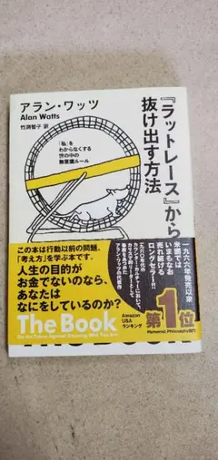 5/20.62T◎ラットレースから抜け出す方法 私をわからなくする世の中の無意識 ヨドバシ.com - 『ラットレース』から抜け出す方法―「私」を