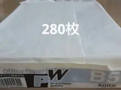 B5サイズ コピー用紙280枚
