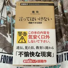 言ってはいけない 残酷すぎる真実