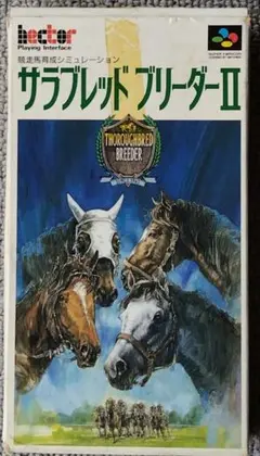 サラブレッドブリーダー2