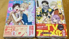 拷問バイトくんの日常6 腐男子天使1