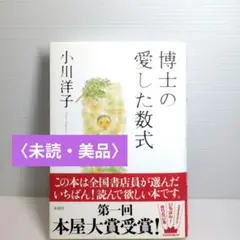 博士の愛した数式　ハードカバー