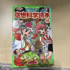 ジュニア空想科学読本 20
