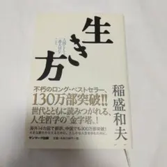 生き方 稲盛和夫 著 サンマーク出版