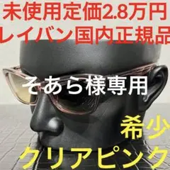 レイバン rayban 未使用 rb2299 サングラス ピンク クリア 51