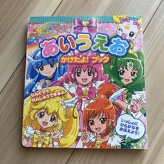 スマイルプリキュア! あいうえお かけたよ! ブック