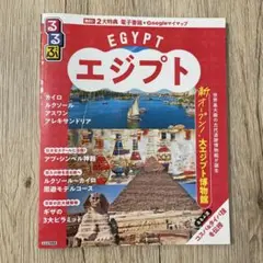 るるぶエジプト　2024年版