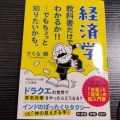 経済学 教科書だけでわかるか!! でもちょっと知りたいかも