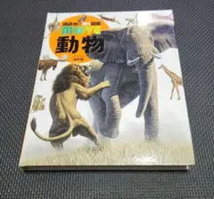 MOVE動く図鑑 動物 DVD付き カバー無し