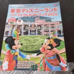東京ディズニーランド パーフェクトガイドブック2024