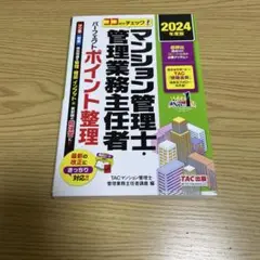 2024年度版 ココだけチェック! マンション管理士・管理業務主任者 パーフェ…