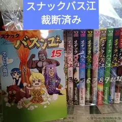2025年最新】スナックバス江の人気アイテム - メルカリ