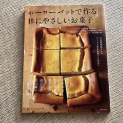 ホーローバットで作る体にやさしいお菓子
