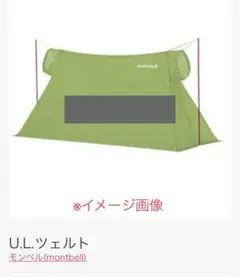 モンベル UL ツェルト セット