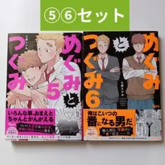 めぐみとつぐみ 5・6