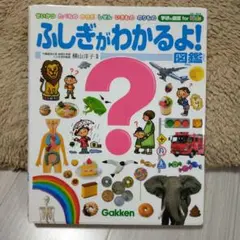 ふしぎがわかるよ!図鑑