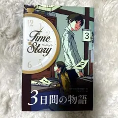 3日間の物語