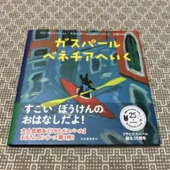 ガスパール ベネチアへいく