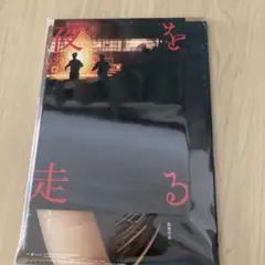 夜を走る 新品パンフレット