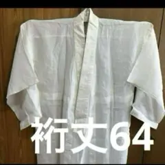 31 中古 長襦袢　単 麻 手縫い