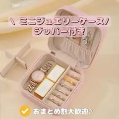 ♡新品♡ミニジュエリーケース 旅行　トラベルポーチ　アクセサリーポーチ