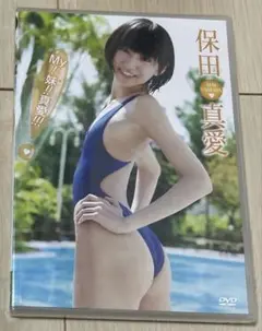 新品 保田真愛 DVD My!妹!!真愛!!!