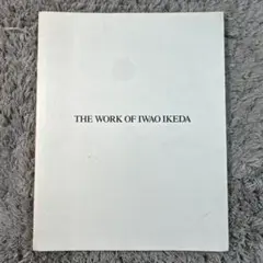 池田巌 花人の造形 THE WORK OF IWAO IKEDA