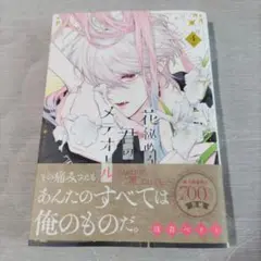 花秘める君のメテオール 4