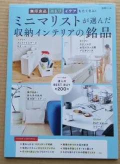 ミニマリストが選んだ収納インテリアの名品