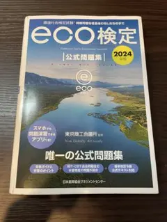 2024年版 環境社会検定試験eco検定公式問題集