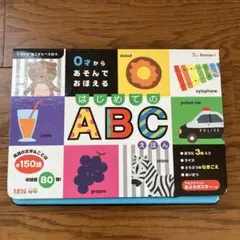 0才からあそんでおぼえるはじめてのABCえほん