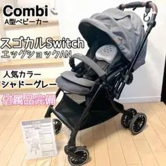 【美品】Combi スゴカル Switch エッグショック AN